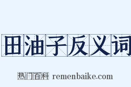 田油子反义词是什么意思的图片
